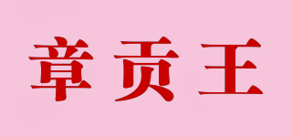 章贡王品牌logo
