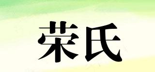 Rong/荣氏品牌logo