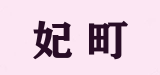 妃町品牌logo