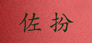 佐扮品牌logo