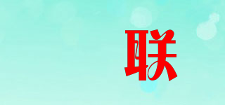玥联品牌logo
