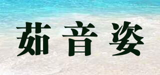 茹音姿品牌logo