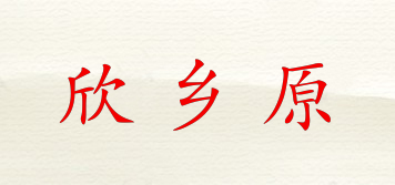 XH/欣乡原品牌logo