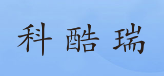 KUCRE/科酷瑞品牌logo
