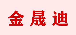 金晟迪品牌logo