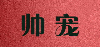 帅宠品牌logo