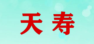 天寿品牌logo