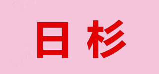 日杉品牌logo