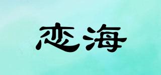 恋海品牌logo