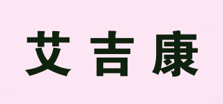 艾吉康品牌logo