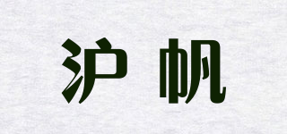 沪帆品牌logo