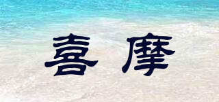 HIMO/喜摩品牌logo