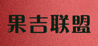 果吉联盟品牌logo
