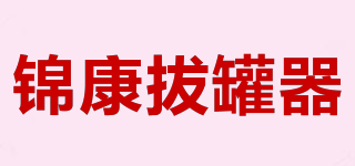 锦康拔罐器品牌logo