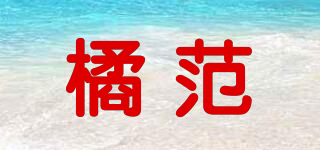 JURFAME/橘范品牌logo