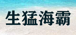 生猛海霸品牌logo