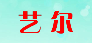 艺尔品牌logo