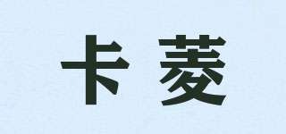 卡菱品牌logo