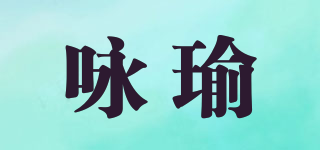 咏瑜品牌logo
