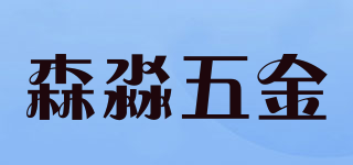 森淼五金品牌logo