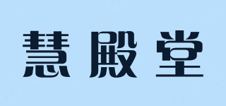 慧殿堂品牌logo