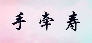 手牽壽品牌logo