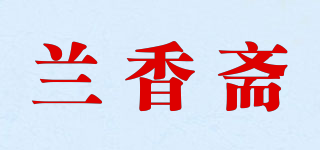 兰香斋品牌logo