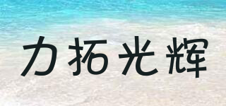 RIOSHEEN/力拓光辉品牌logo