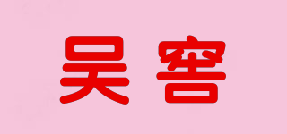 吳窖品牌logo