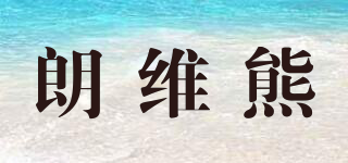 朗维熊品牌logo