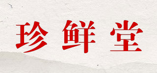 珍鲜堂品牌logo