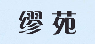 Lieoyuarn/缪苑品牌logo