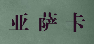 Yasaka/亚萨卡品牌logo