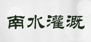 南水灌溉品牌logo