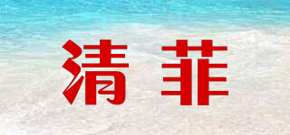 清菲品牌logo