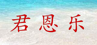 君恩乐品牌logo