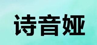 诗音娅品牌logo