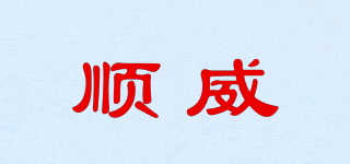 顺威品牌logo