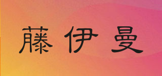藤伊曼品牌logo