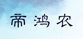 帝鸿农品牌logo