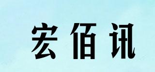 宏佰讯品牌logo