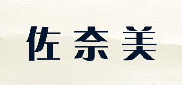 佐奈美品牌logo