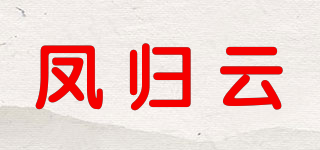 凤归云品牌logo