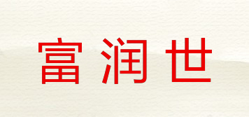 富润世品牌logo