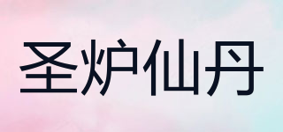 圣炉仙丹品牌logo
