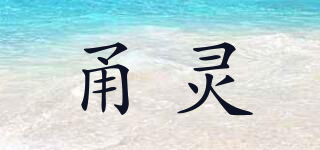 甬灵品牌logo