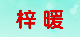 梓暖品牌logo