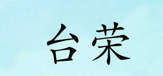 台荣品牌logo