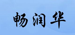 暢潤華品牌logo