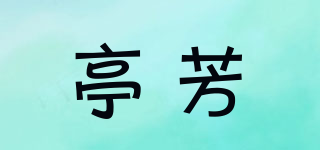 Tumfra/亭芳品牌logo